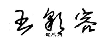 朱錫榮王彩容草書個性簽名怎么寫