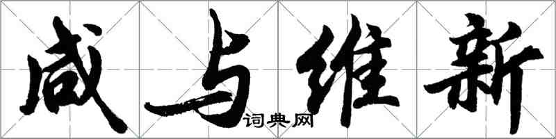 胡問遂鹹與維新行書怎么寫