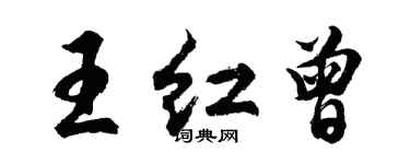 胡問遂王紅曾行書個性簽名怎么寫