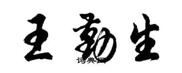 胡問遂王勤生行書個性簽名怎么寫