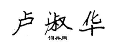 袁強盧淑華楷書個性簽名怎么寫