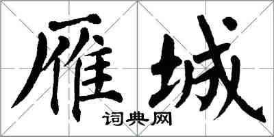 翁闓運雁城楷書怎么寫