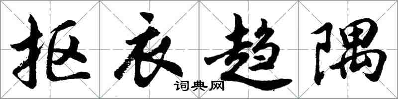 胡問遂摳衣趨隅行書怎么寫