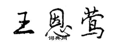 曾慶福王恩鶯行書個性簽名怎么寫