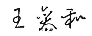 駱恆光王奕和草書個性簽名怎么寫