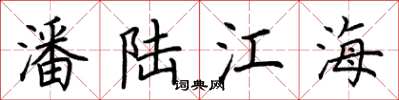 荊霄鵬潘陸江海楷書怎么寫