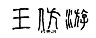 曾慶福王仿游篆書個性簽名怎么寫