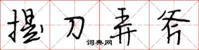 段相林提刀弄斧行書怎么寫