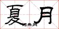 曾慶福夏月隸書怎么寫