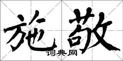 翁闓運施敬楷書怎么寫