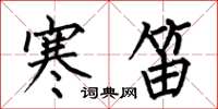 何伯昌寒笛楷書怎么寫