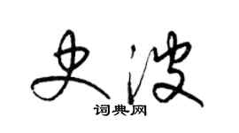 梁錦英史波草書個性簽名怎么寫