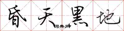 荊霄鵬昏天黑地行書怎么寫