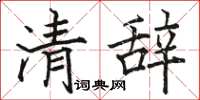 駱恆光清辭楷書怎么寫