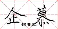 侯登峰企慕楷書怎么寫