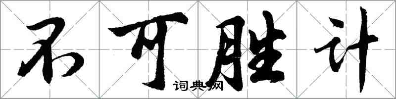 胡問遂不可勝計行書怎么寫