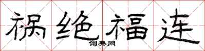 曾慶福禍絕福連隸書怎么寫