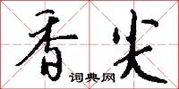 香絲的意思_香絲的解釋_國語詞典