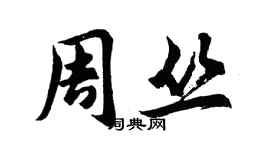 胡問遂周叢行書個性簽名怎么寫