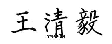 何伯昌王清毅楷書個性簽名怎么寫