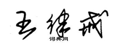 朱錫榮王律戒草書個性簽名怎么寫