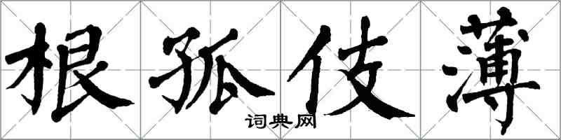 翁闓運根孤伎薄楷書怎么寫