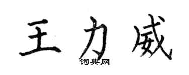 何伯昌王力威楷書個性簽名怎么寫