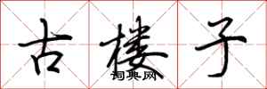 荊霄鵬古樓子行書怎么寫