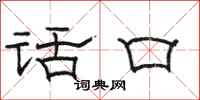 駱恆光話口隸書怎么寫