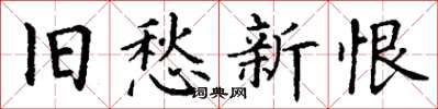 丁謙舊愁新恨楷書怎么寫
