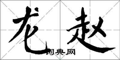 翁闓運龍趙楷書怎么寫