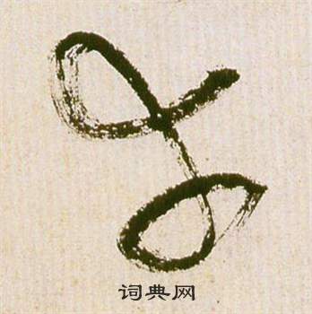 祝枝山在滕王閣序並詩中寫的幸