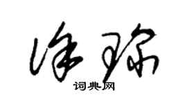 朱錫榮徐琛草書個性簽名怎么寫