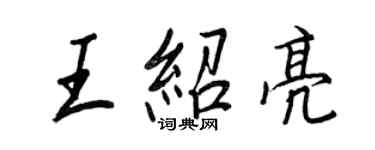 王正良王紹亮行書個性簽名怎么寫