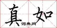 何伯昌真如楷書怎么寫