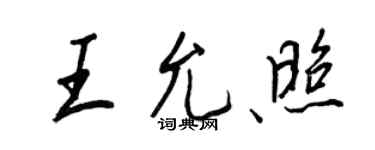 王正良王允照行書個性簽名怎么寫