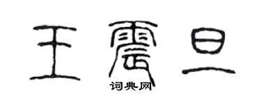 陳聲遠王震旦篆書個性簽名怎么寫