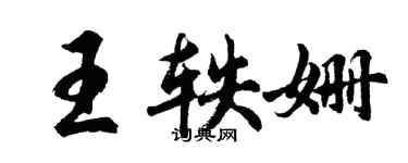 胡問遂王軼姍行書個性簽名怎么寫