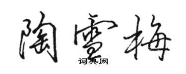 駱恆光陶雪梅行書個性簽名怎么寫