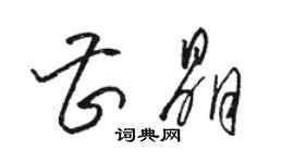 駱恆光曹晶草書個性簽名怎么寫