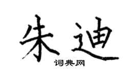 何伯昌朱迪楷書個性簽名怎么寫