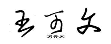 朱錫榮王可文草書個性簽名怎么寫