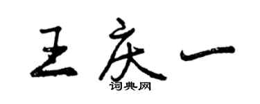 曾慶福王慶一行書個性簽名怎么寫