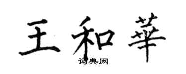 何伯昌王和華楷書個性簽名怎么寫