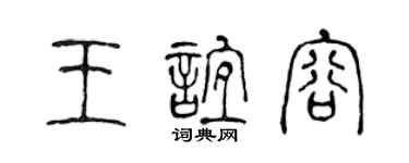 陳聲遠王誼容篆書個性簽名怎么寫