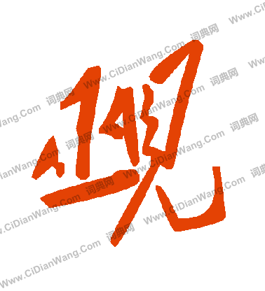 屝篆書書法_屝字書法_篆書字典