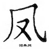 鄧散木寫的硬筆楷書鳳