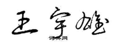 曾慶福王宇雄草書個性簽名怎么寫