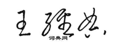 駱恆光王經典草書個性簽名怎么寫