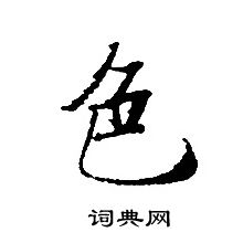 轉輪聖王經寫的色